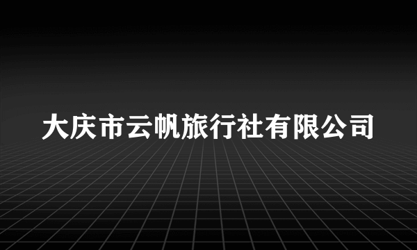 大庆市云帆旅行社有限公司