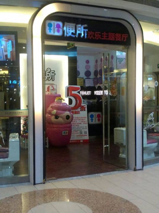 便所主题欢乐餐厅