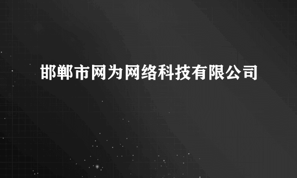 邯郸市网为网络科技有限公司