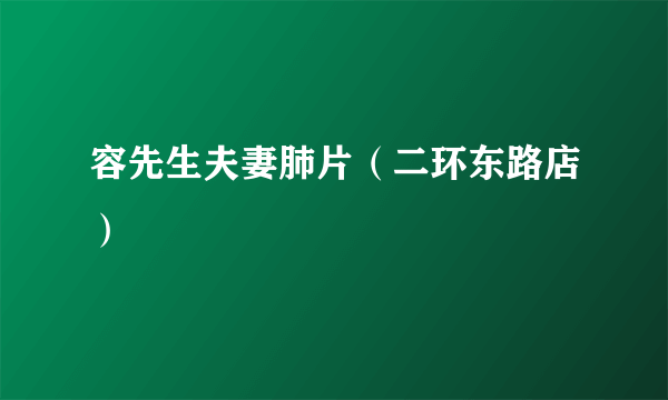 容先生夫妻肺片（二环东路店）