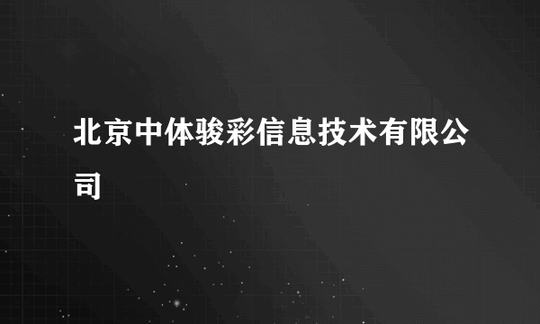 北京中体骏彩信息技术有限公司