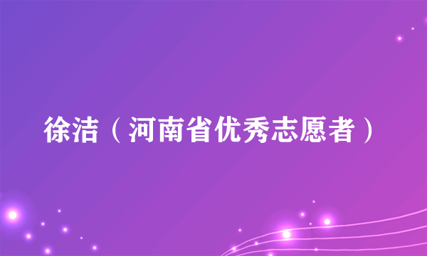 徐洁（河南省优秀志愿者）
