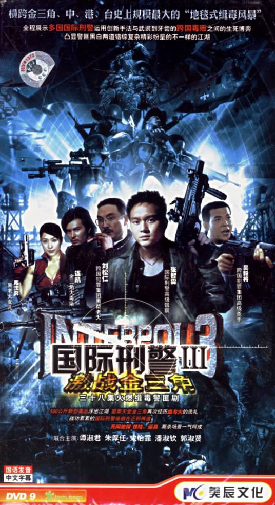 国际刑警3激战金三角
