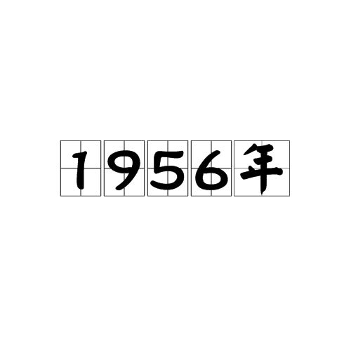 1956年