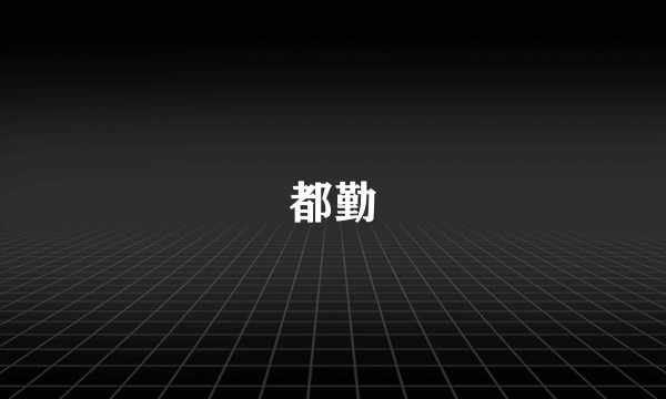 都勤