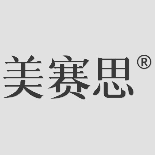 北京美赛思科技有限公司