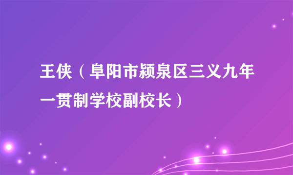王侠（阜阳市颍泉区三义九年一贯制学校副校长）