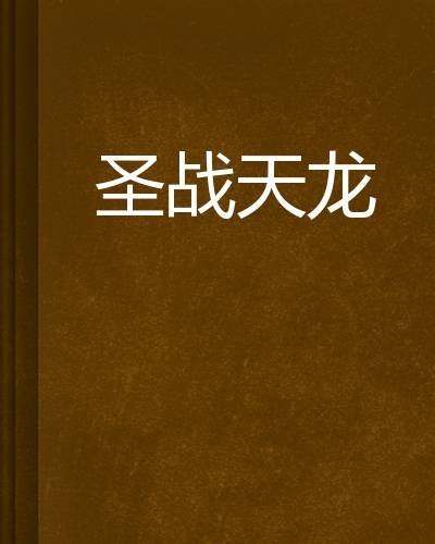 圣战天龙