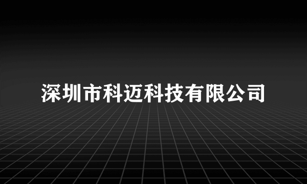深圳市科迈科技有限公司