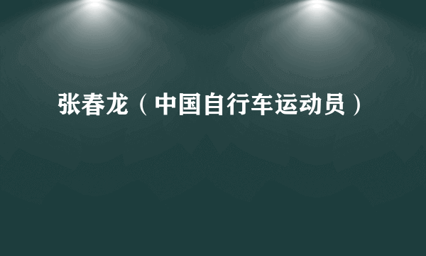 张春龙（中国自行车运动员）