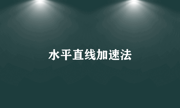水平直线加速法