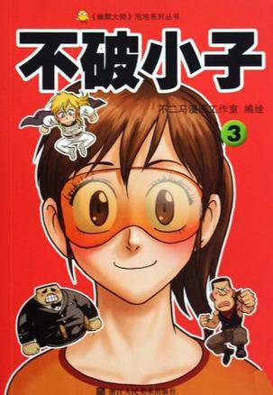 不破小子3