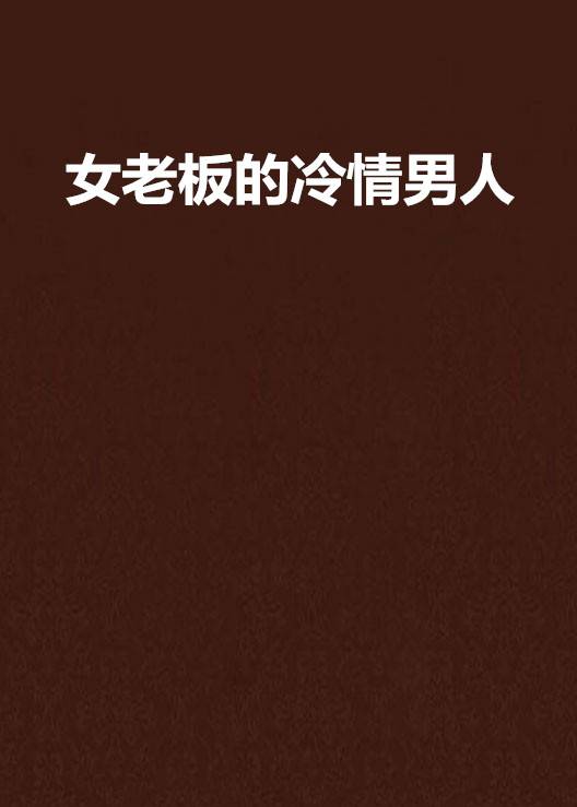 女老板的冷情男人