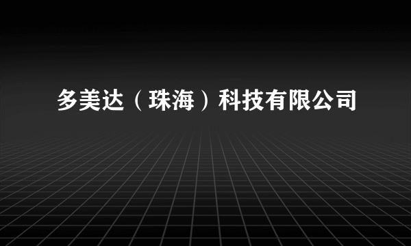 多美达（珠海）科技有限公司