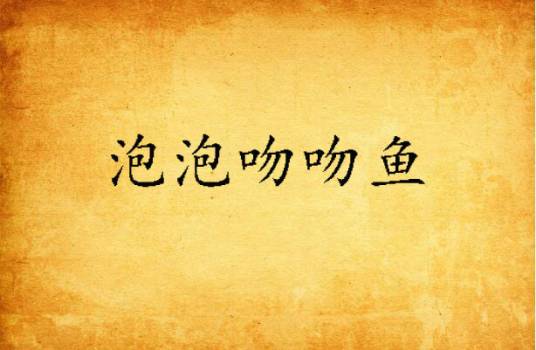 泡泡吻吻鱼