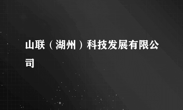 山联（湖州）科技发展有限公司