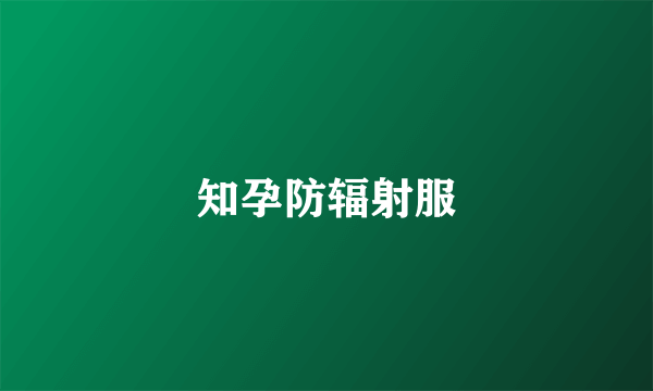 知孕防辐射服