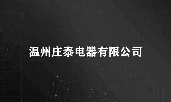 温州庄泰电器有限公司