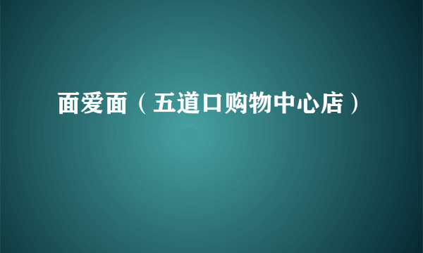 面爱面（五道口购物中心店）