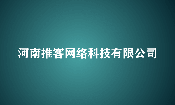 河南推客网络科技有限公司