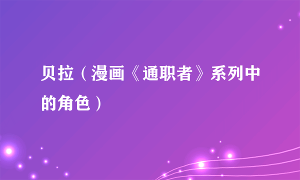 贝拉（漫画《通职者》系列中的角色）