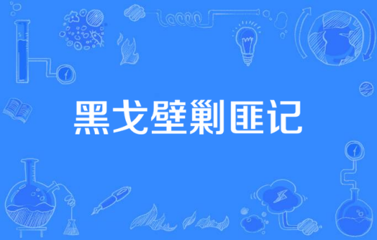 黑戈壁剿匪记