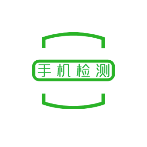手机检测（工具类小程序）