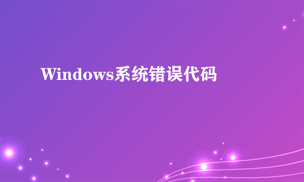 Windows系统错误代码