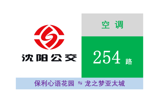 沈阳公交254路