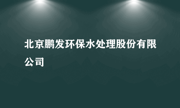 北京鹏发环保水处理股份有限公司