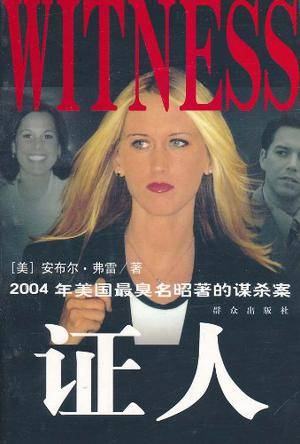 证人-2004年美国最臭名昭著的谋杀案
