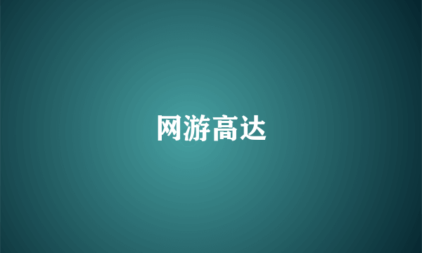 网游高达