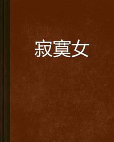 寂寞女