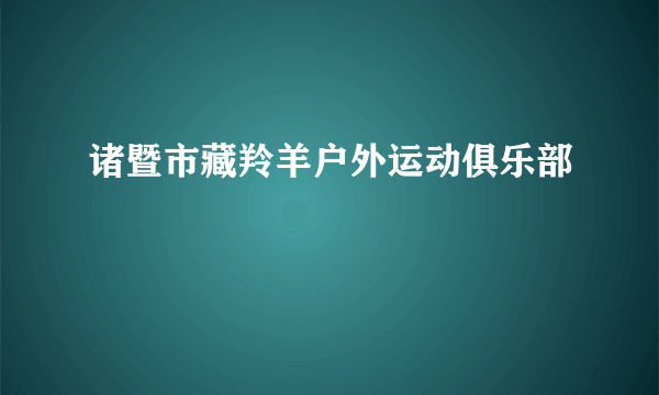诸暨市藏羚羊户外运动俱乐部