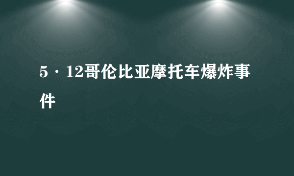5·12哥伦比亚摩托车爆炸事件
