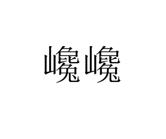 巉巉