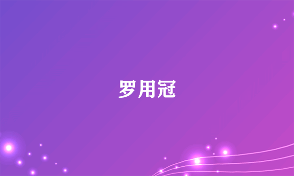 罗用冠