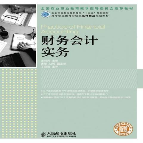 财务会计实务（2013年人民邮电出版社出版的图书）