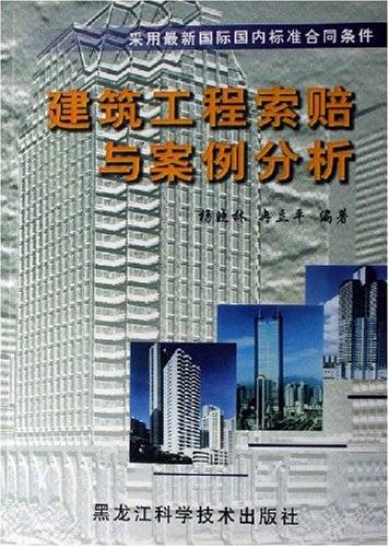 建筑工程索赔与案例分析