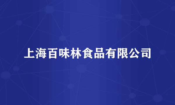 上海百味林食品有限公司