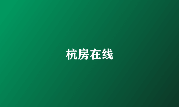 杭房在线