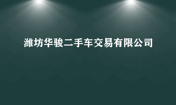 潍坊华骏二手车交易有限公司