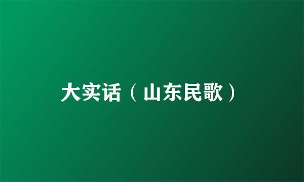 大实话（山东民歌）