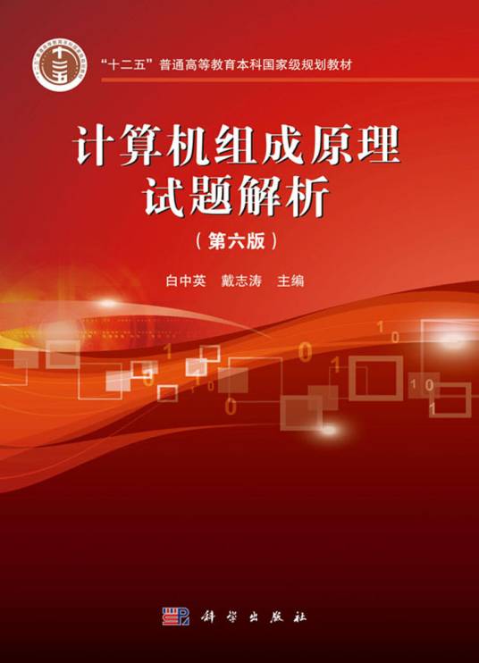 计算机组成原理试题解析（第六版）