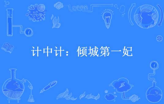 计中计：倾城第一妃