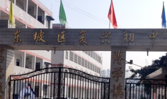 眉山市东坡区复兴乡初级中学