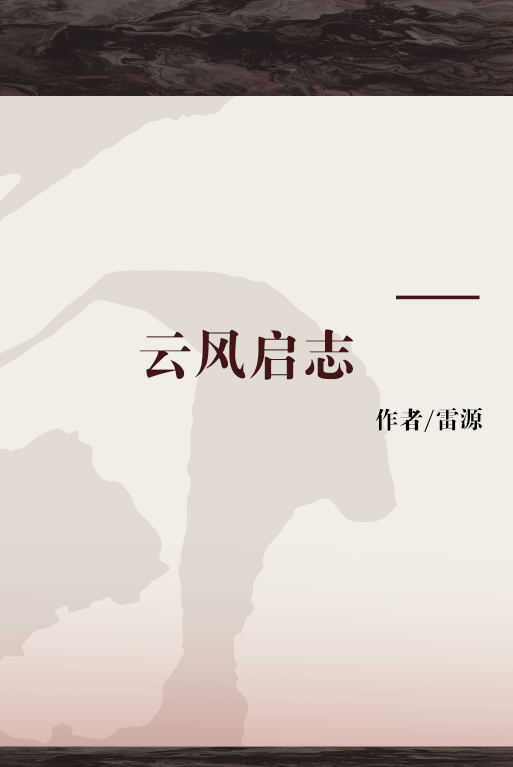 云风启志