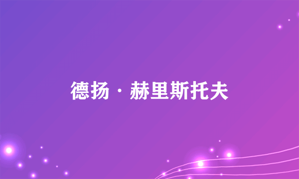 德扬·赫里斯托夫