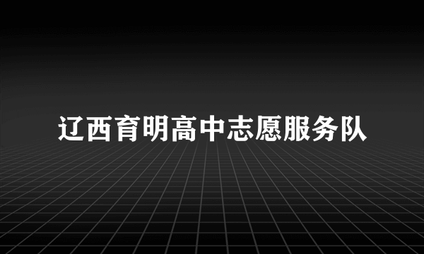 辽西育明高中志愿服务队