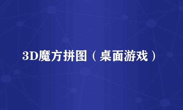 3D魔方拼图（桌面游戏）